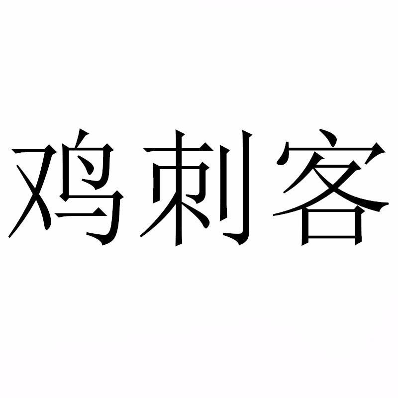 鸡刺客