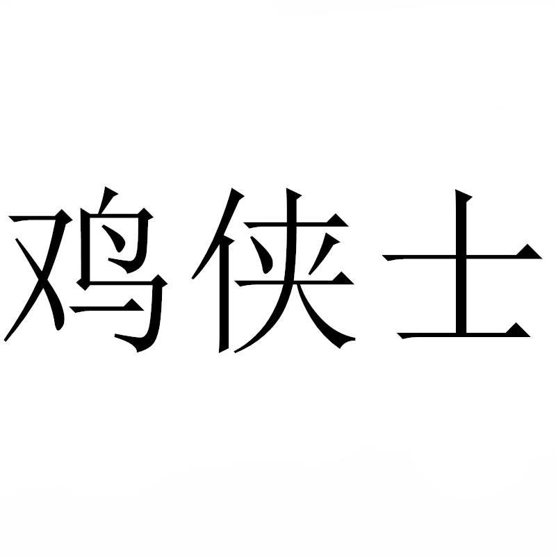 鸡侠士