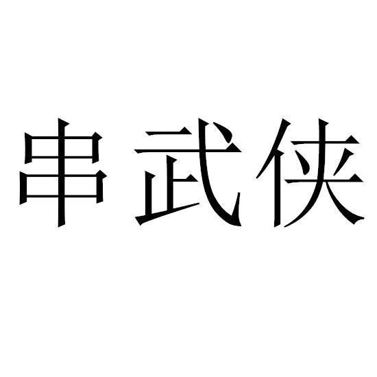 串武侠