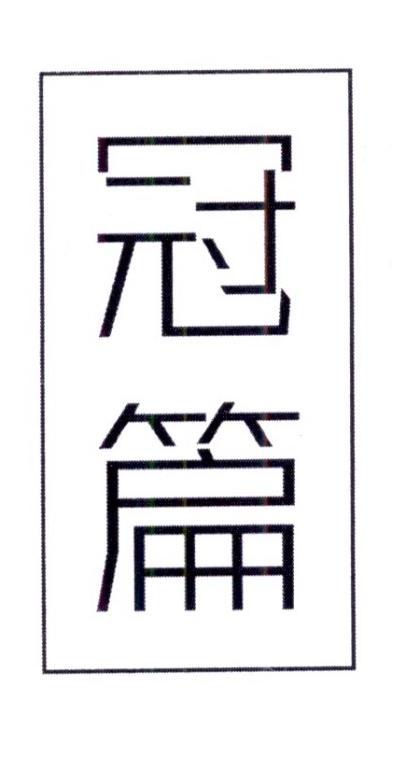 冠篇