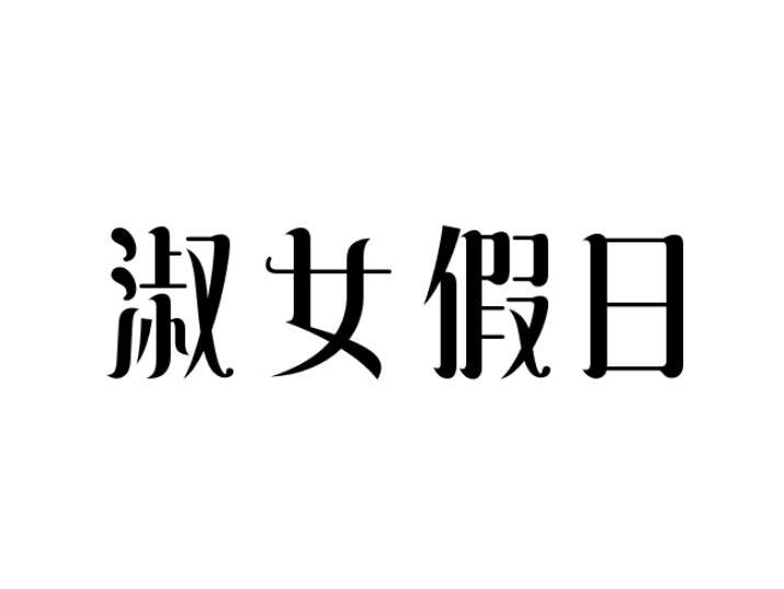 淑女假日