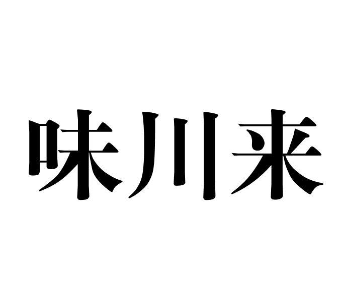 味川来