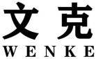 文克WENKE