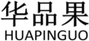 华品果HUAPINGUO