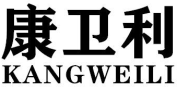 康卫利KANGWEILI