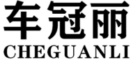 车冠丽CHEGUANLI