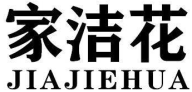 家洁花JIAJIEHUA