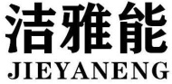 洁雅能JIEYANENG