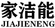 家洁能JIAJIENENG