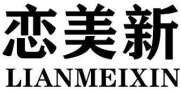 恋美新LIANMEIXIN