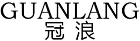 冠浪GUANLANG