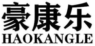 豪康乐HAOKANGLE