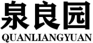 泉良园QUANLIANGYUAN