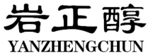 岩正醇YANZHENGCHUN