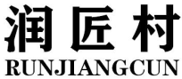 润匠村RUNJIANGCUN