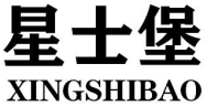 星士堡XINGSHIBAO