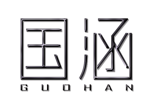 国涵 GUOHAN