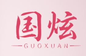 国炫 GUOXUAN