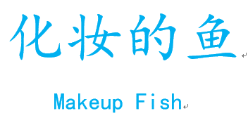 化妆的鱼 MAKEUP FISH