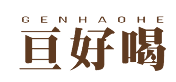 亘好喝 GENHAOHE