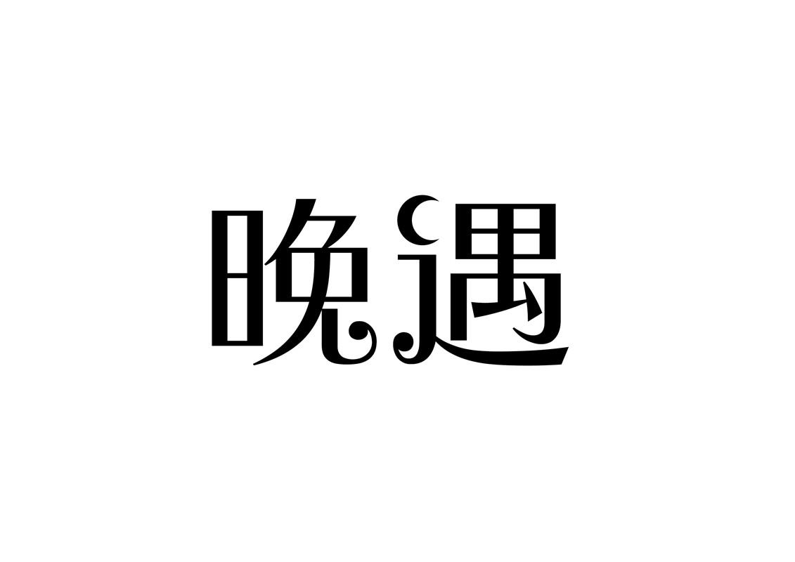 晚遇