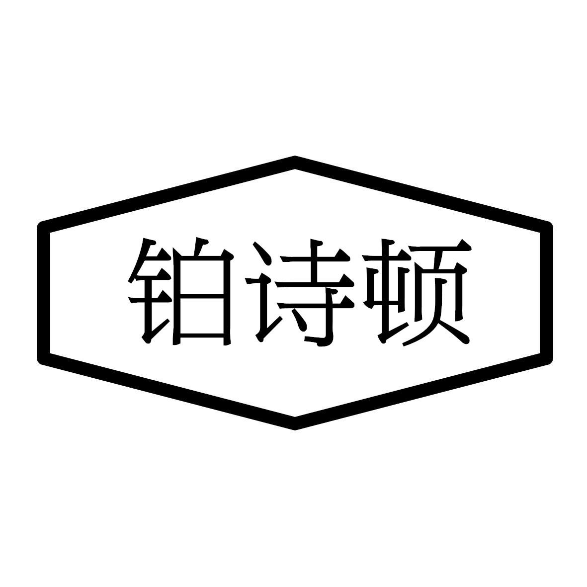 铂诗顿