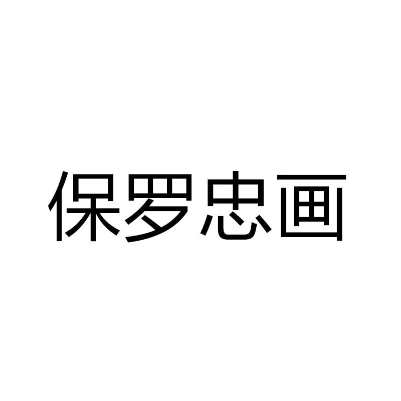 保罗忠画