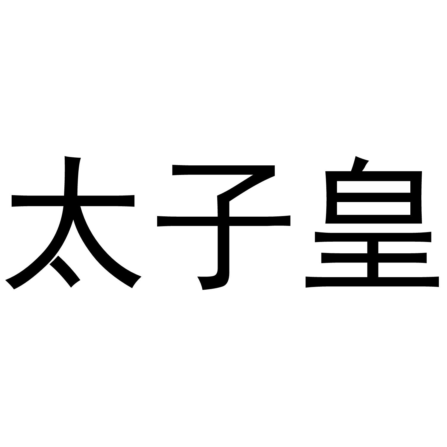 太子皇