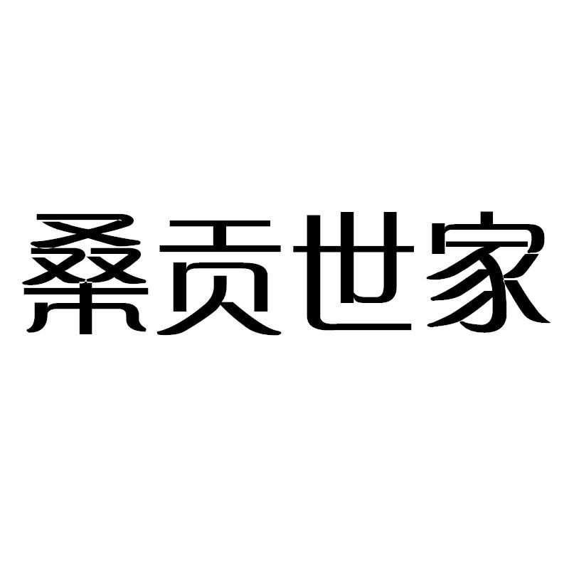 桑贡世家