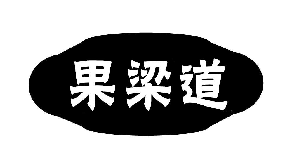 果梁道