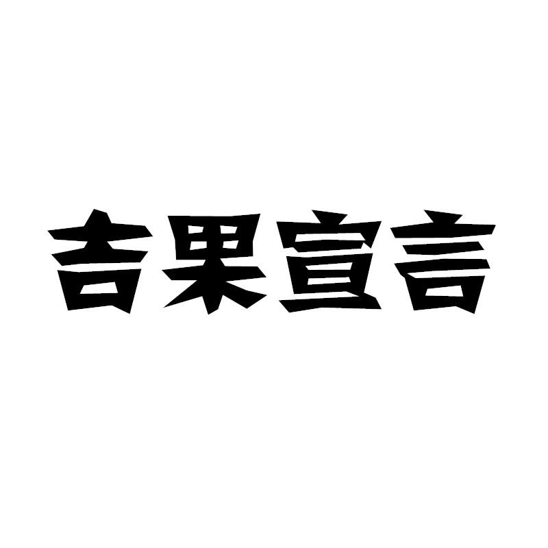 吉果宣言