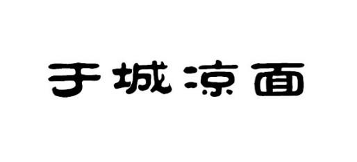 于城凉面