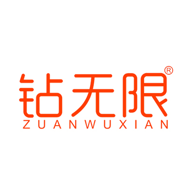 钻无限ZUANWUXIAN