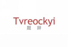 题辞 TVREOCKYI