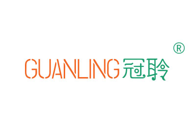 冠聆
guanling