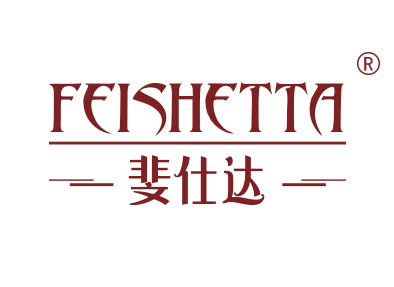 斐仕达 FEISHETTA