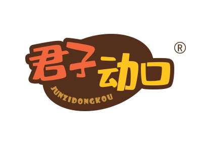 君子动口
junzidongkou