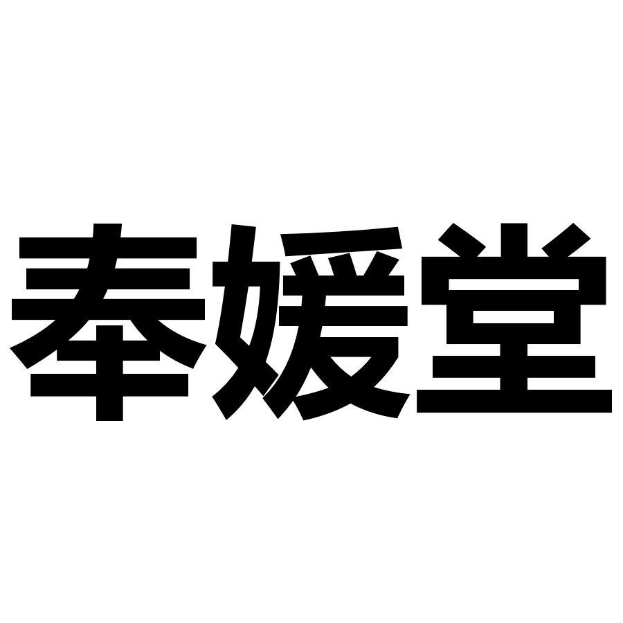 奉媛堂