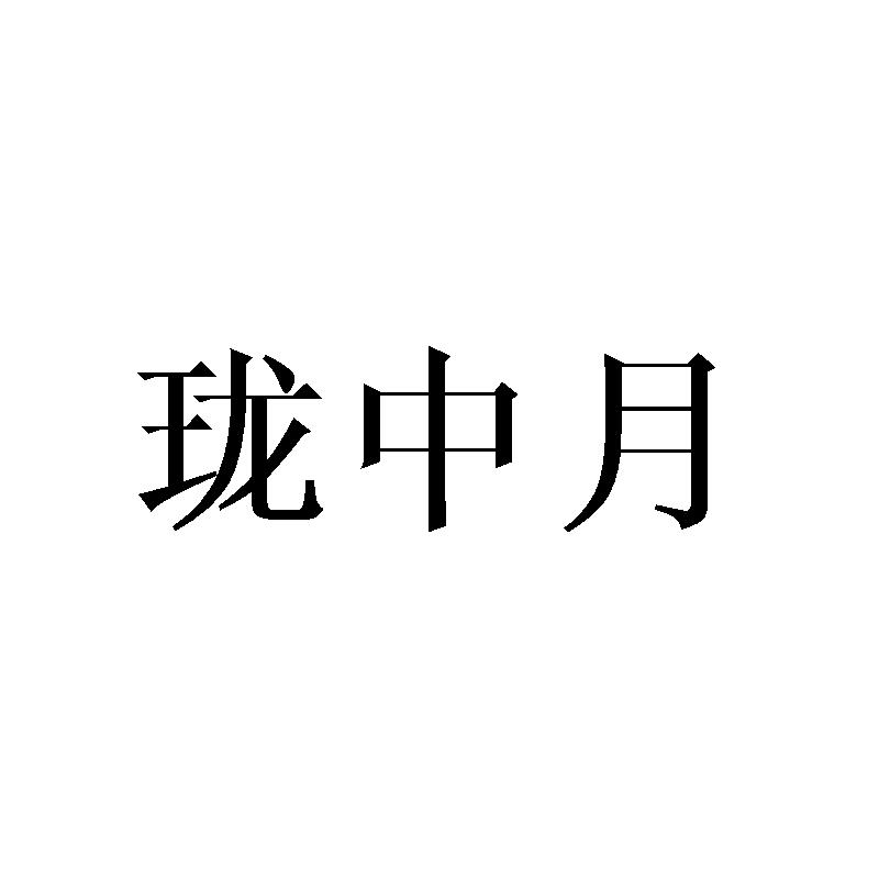 珑中月