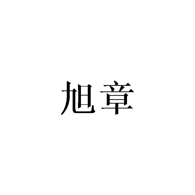 旭章