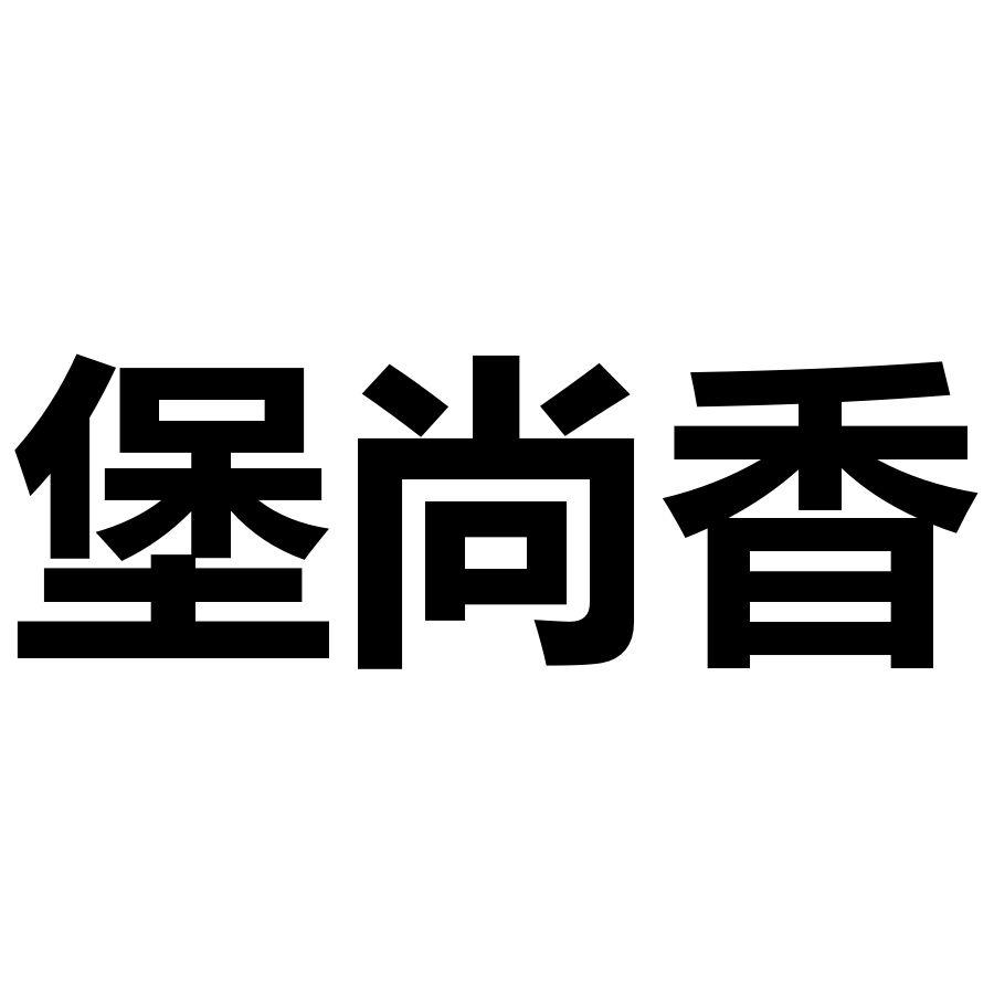 堡尚香