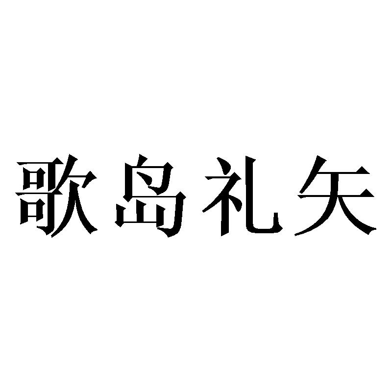 歌岛礼矢