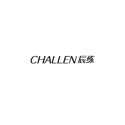 辰练CHALLEN