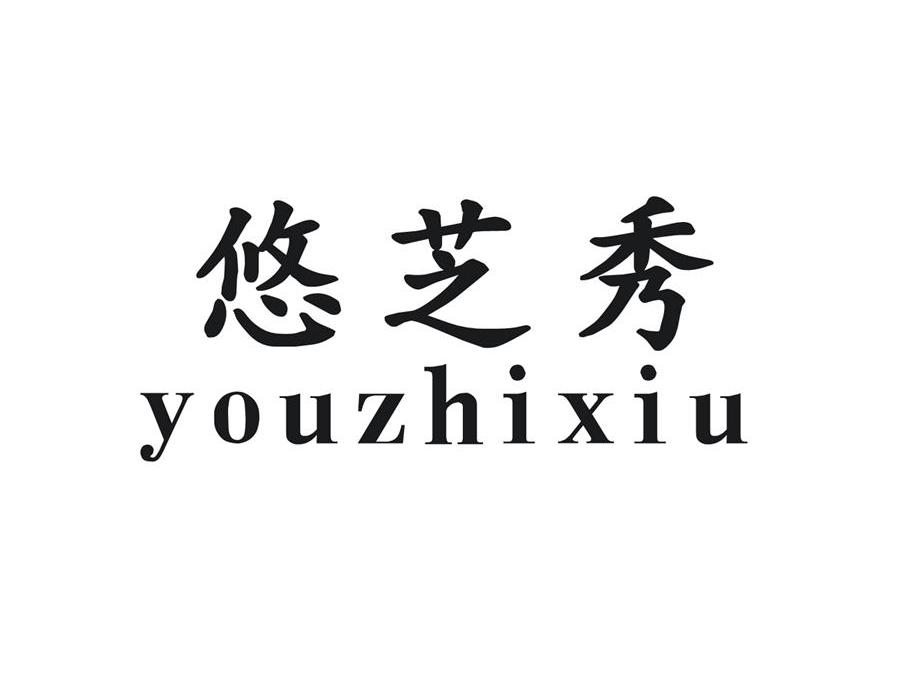 悠芝秀YOUZHIXIU