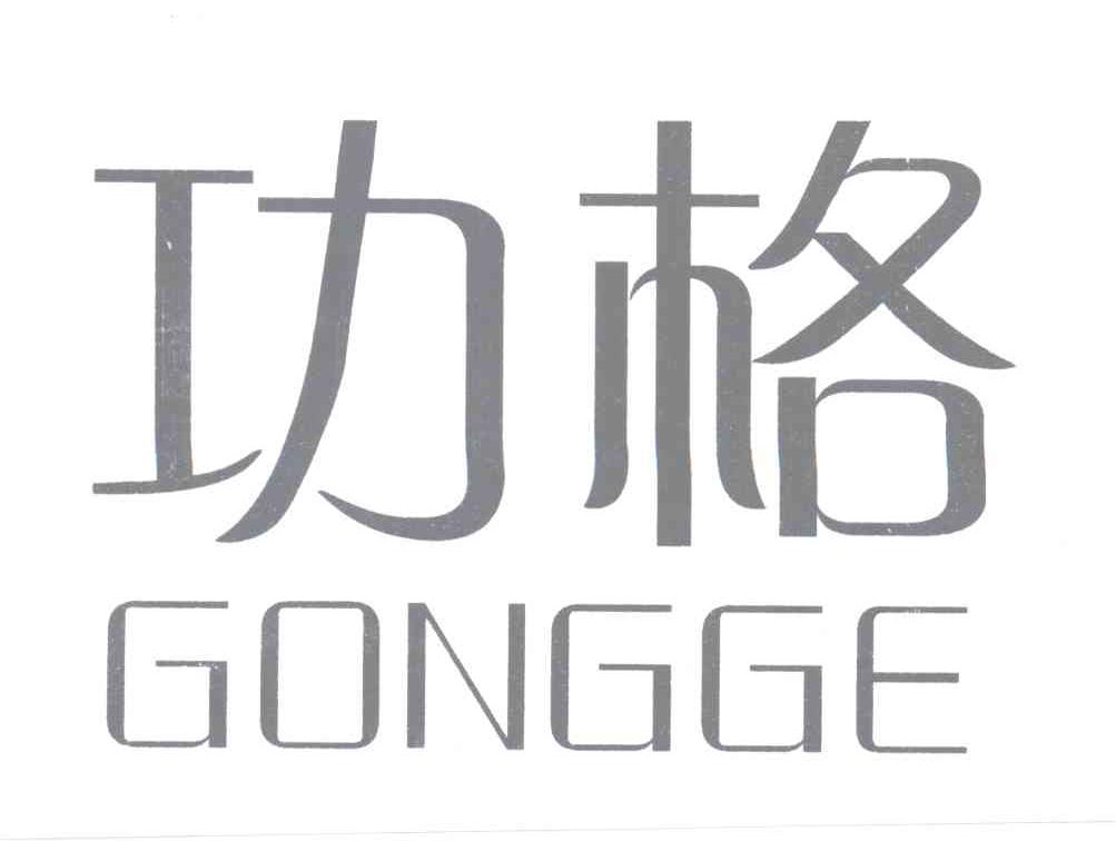 功格GONGGE