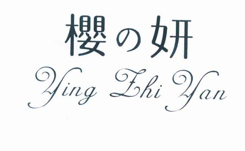 樱妍,YINGZHIYN,YINGZHIYN