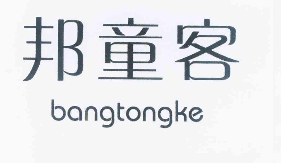 邦童客ANGTONGKE