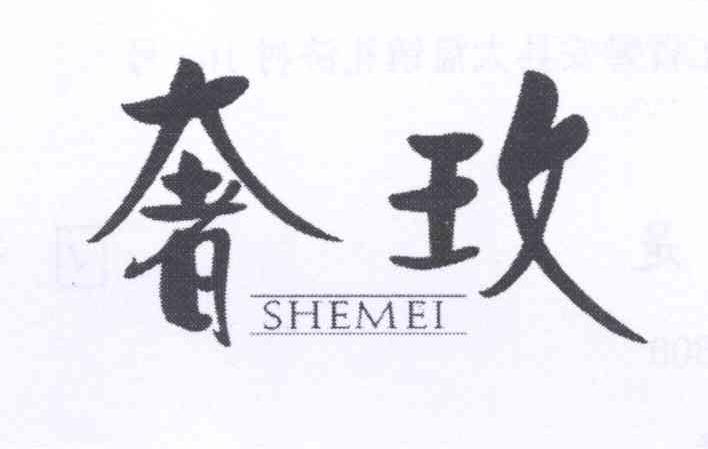 奢玫SHEMEI