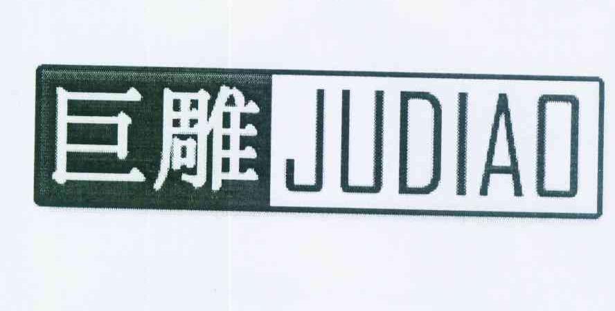 巨雕,JUDIAO