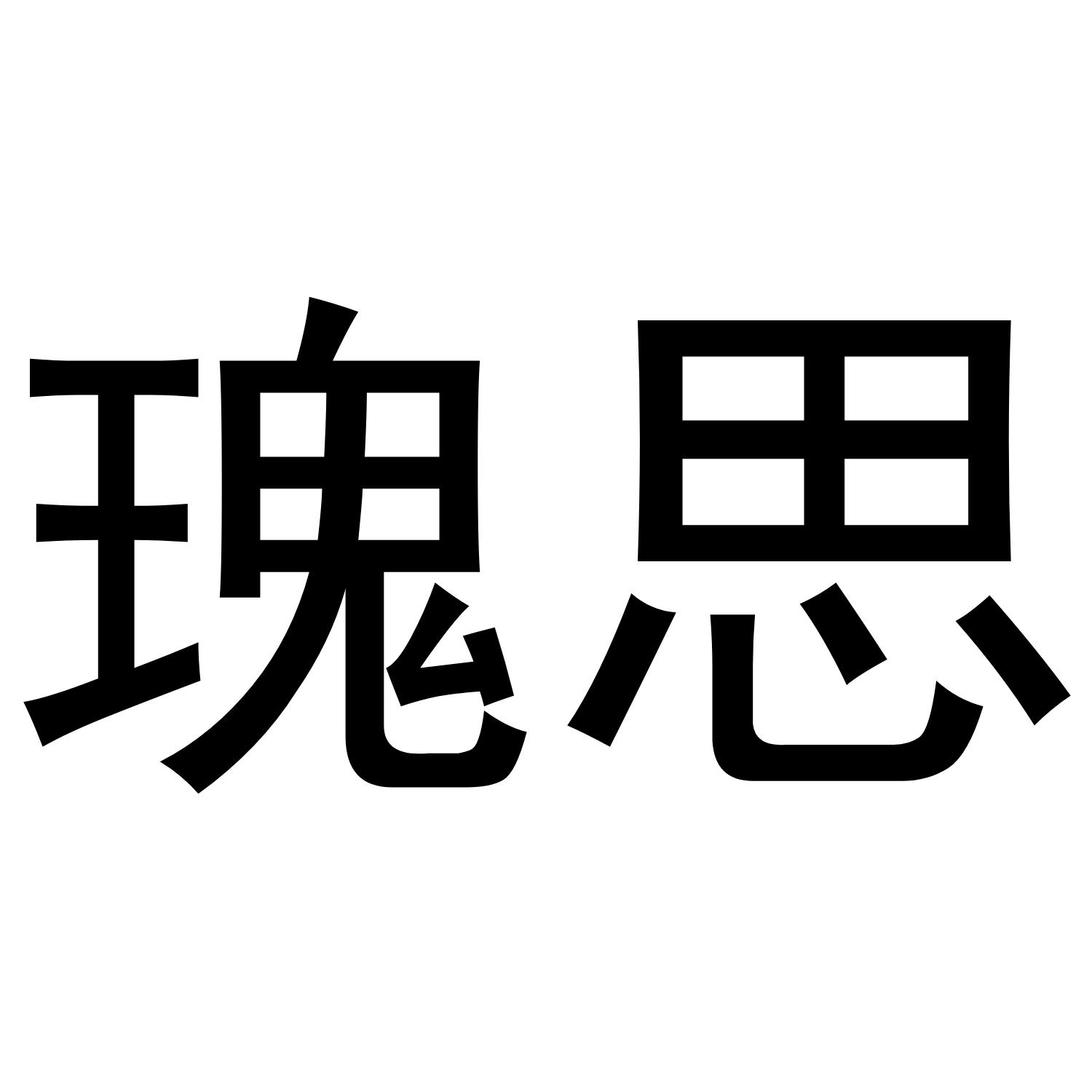 瑰思